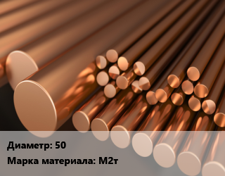 Круг медный 50 Марка: М2т, кг цена от 972 сом / т, где купить, условия доставки в Оше и Ошской области